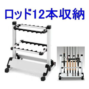 ロッドスタンド 12本収納タイプ ロッドホルダー アルミ製 釣り竿 スタンド ホルダー 竿立て 竿スタンド 釣り竿立て 竿たて 釣竿収納 竿 収納 整理 アルミ軽量 簡単 組立 バス 海釣り 川釣り 送料無料 TURISTA-12