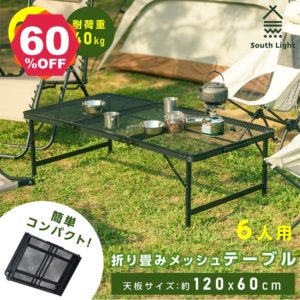 【期間限定 06/04 20:00～61％OFF】アウトドアメッシュテーブル 120cm 耐熱 軽量 2段階 高さ調節 キャンプ BBQ キャンプ飯 アウトドアテーブル アウトドア メッシュテーブル レジャーテーブル 折りたたみ バーベキュー 運動会 イベント 防災グッズ sl-kz120