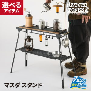 【ふるさと納税】NATURE TONES THE MASUDA STAND マスダ スタンド [F-024035] / ネイチャートーンズ マスダスタンド アウトドア キャンプ オプション アンダー ラック 真鍮ハンガー 机 台 スタンド レジャー 国内生産 送料無料
