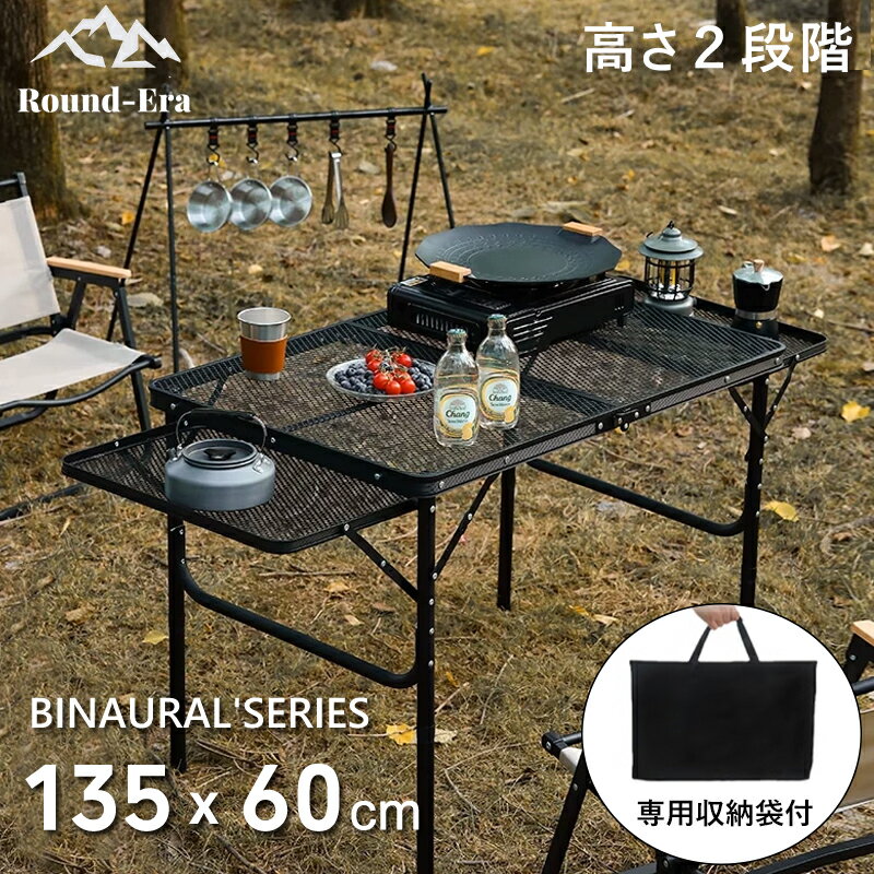 【5/15 最大2000円クーポン】アウトドア テーブル 耐荷重50kg 135*60cm 収納袋付き 二つ折り メッシュテーブル 軽量 折りたたみテーブル アルミ レジャーテーブル 折り畳みテーブル スチール アウトドア キャンプ用品 ランキング バーベキュー BBQ 高さ調整