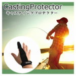 【カード4倍デー★P5倍】キャスティング プロテクター フィンガーガード フリーサイズ フィッシング 釣り まとめて メール便 送料無料