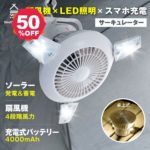 【期間限定 06/04 20:00～51％OFF】扇風機 アウトドア LEDライト 3 in1 USB充電 ソーラー充電 ファン モバイルバッテリー ランタン 吊り下げ サーキュレーター ソロ キャンプ高21×直径22cm コンパクト コードレス 大容量 2段階ライト 4段階送風 South Light sl-fsd21