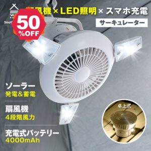 【期間限定 06/04 20:00～51％OFF】扇風機 アウトドア LEDライト 3 in1 USB充電 ソーラー充電 ファン モバイルバッテリー ランタン 吊り下げ サーキュレーター ソロ キャンプ高21×直径22cm コンパクト コードレス 大容量 2段階ライト 4段階送風 South Light sl-fsd21