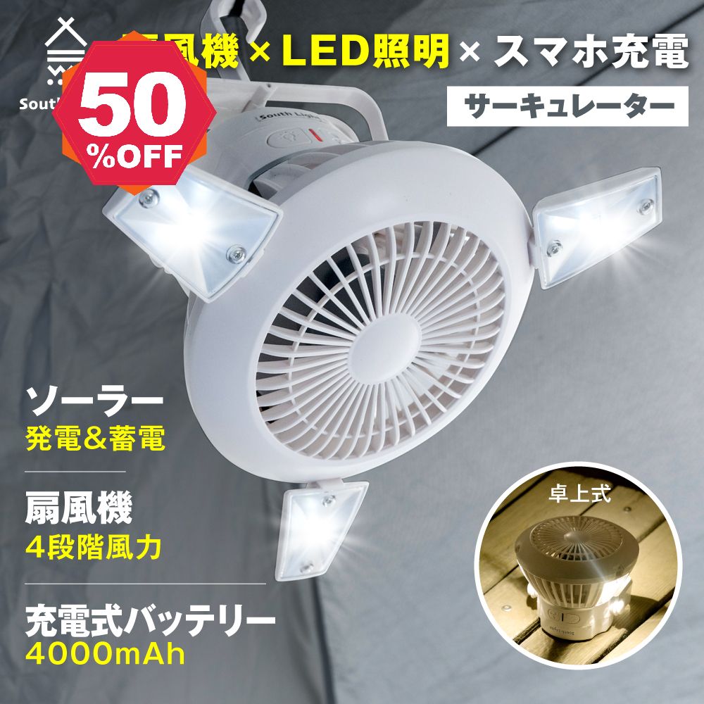 【期間限定 06/04 20:00～51％OFF】扇風機 アウトドア LEDライト 3 in1 USB充電 ソーラー充電 ファン モバイルバッテリー ランタン 吊り下げ サーキュレーター ソロ キャンプ高21×直径22cm コンパクト コードレス 大容量 2段階ライト 4段階送風 South Light sl-fsd21