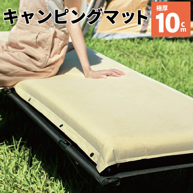 【楽天スーパーSALE特別価格】 キャンピングマット 極厚10cm エアマット インフレータブルマット キャンプマット 車中泊 マットレス 防災 キャンプ アウトドア