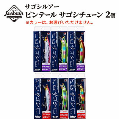 【ふるさと納税】ジャクソン サゴシルアーセット ピンテールサゴシチューン 2個【釣り具 ルアー アウトドア キャンプ】　 釣り用品 アイテム 魚釣り フィッシング 趣味 日本製 釣りアイテム サゴシ専用ルアー