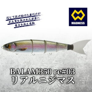 【ふるさと納税】BALAM350RPS re#03 バラム リアルニジマス〈マドネス、ビックベイト、スイムベイト、ジャイアントベイト、釣り、バス釣り、ルアー、釣り具、スポーツ〉　雑貨・日用品・工芸品・装飾品