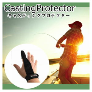 【お買物マラソン★P5倍】キャスティング プロテクター フィンガーガード フリーサイズ フィッシング 釣り まとめて メール便 送料無料