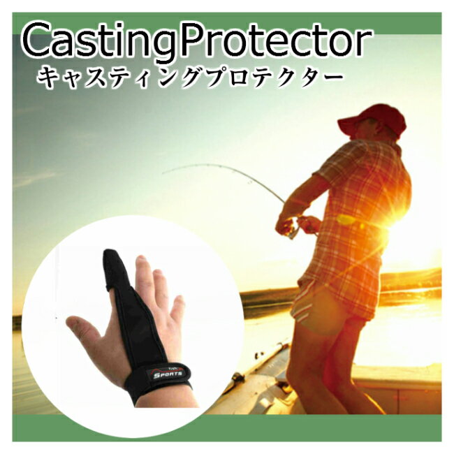 【お買物マラソン★P5倍】キャスティング プロテクター フィンガーガード フリーサイズ フィッシング 釣り まとめて メール便 送料無料