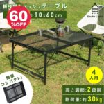 【期間限定 06/29 10:00～60％OFF】South Light アウトドアメッシュテーブル 90cm 耐熱 軽量 2段階 高さ調節 キャンプ BBQ キャンプ飯 アウトドアテーブル アウトドア メッシュテーブル レジャーテーブル 折りたたみ バーベキュー 運動会 イベント 防災グッズ sl-kz90