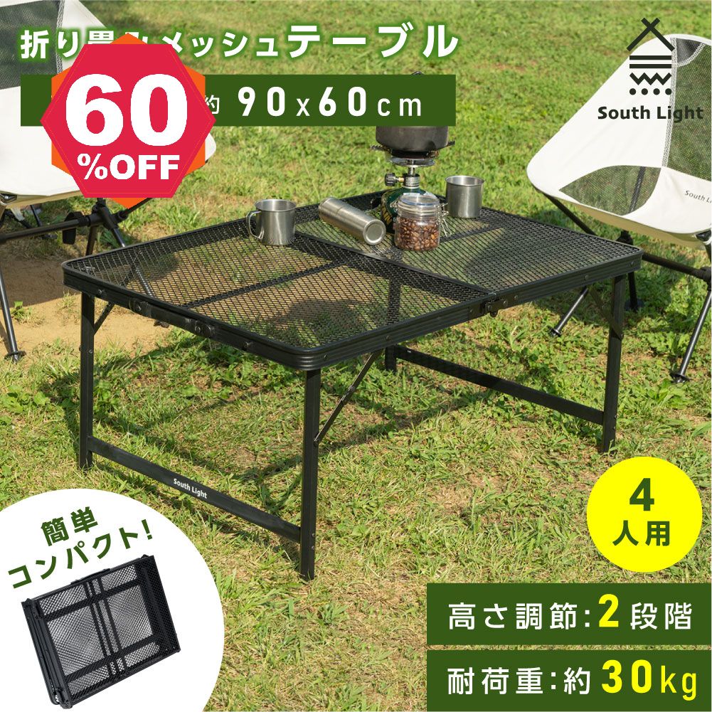 【期間限定 06/29 10:00～60％OFF】South Light アウトドアメッシュテーブル 90cm 耐熱 軽量 2段階 高さ調節 キャンプ BBQ キャンプ飯 アウトドアテーブル アウトドア メッシュテーブル レジャーテーブル 折りたたみ バーベキュー 運動会 イベント 防災グッズ sl-kz90