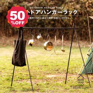 【期間限定 06/29 10:00～50％OFF】South Light ハンガーラック アウトドア ハンガー ラック 折りたたみ アルミ合金製 フック付き 物干し ソロ キャンプ 用品 コンパクト ツール ランタン スタンド アウトドア 初心者 釣り バーベキュー BBQ レジャー 収納袋付 sl-jz92