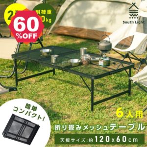 【期間限定 06/29 10:00～60％OFF】アウトドアメッシュテーブル 120cm 耐熱 軽量 2段階 高さ調節 キャンプ BBQ キャンプ飯 アウトドアテーブル アウトドア メッシュテーブル レジャーテーブル 折りたたみ バーベキュー 運動会 イベント 防災グッズ sl-kz120