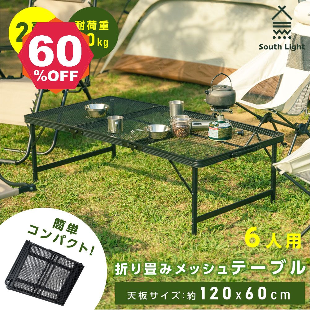 【期間限定 06/29 10:00～60％OFF】アウトドアメッシュテーブル 120cm 耐熱 軽量 2段階 高さ調節 キャンプ BBQ キャンプ飯 アウトドアテーブル アウトドア メッシュテーブル レジャーテーブル 折りたたみ バーベキュー 運動会 イベント 防災グッズ sl-kz120