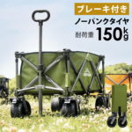 【マラソン P5倍】 アウトドアワゴン ブレーキ付/無 キャリーカート キャリーワゴン 耐荷重150kg 折りたたみ 大型タイヤ 大容量 110L 4輪 thta