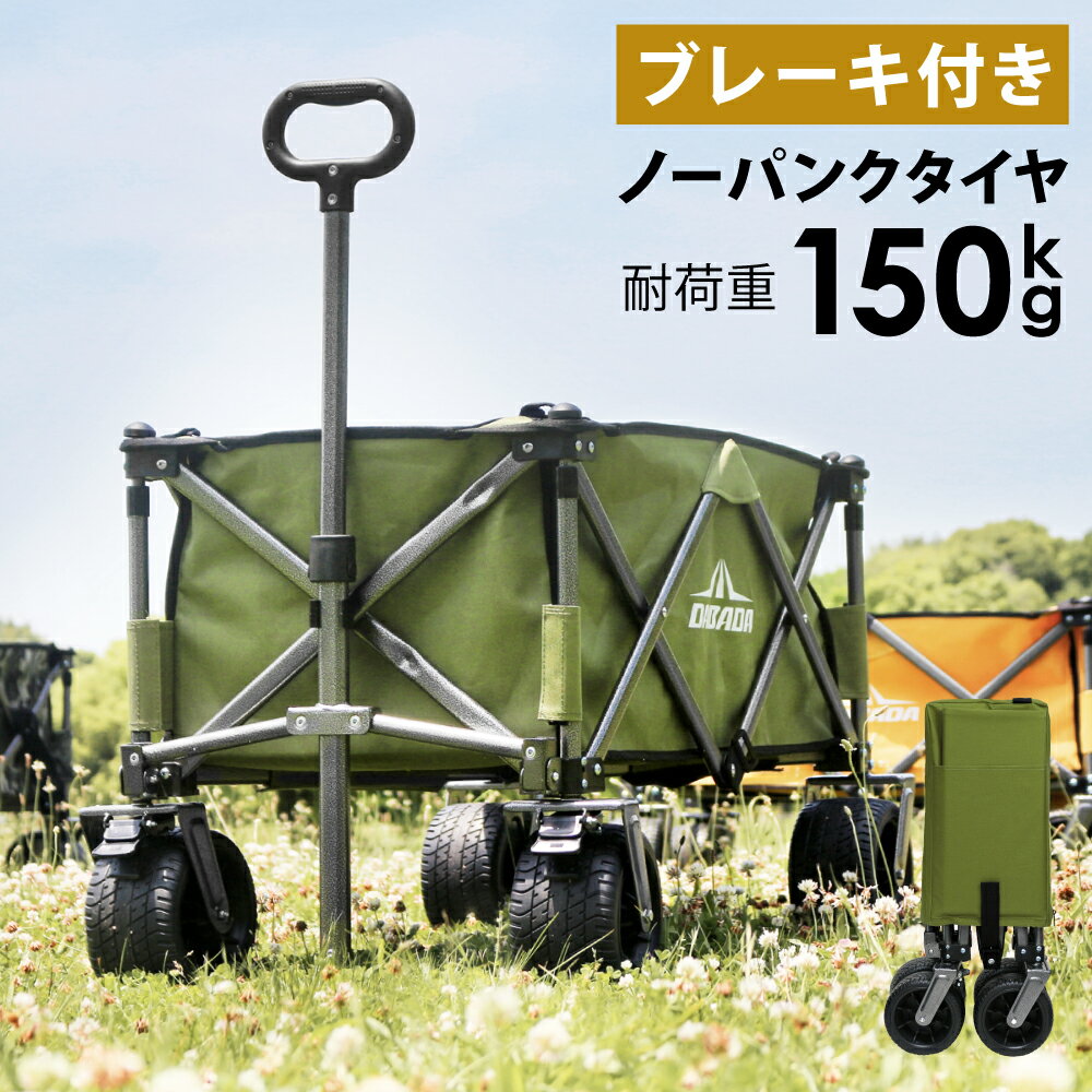 【マラソン P5倍】 アウトドアワゴン ブレーキ付/無 キャリーカート キャリーワゴン 耐荷重150kg 折りたたみ 大型タイヤ 大容量 110L 4輪 thta
