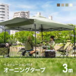 タープテント 3m オーニング オーニングタイプ シルバーコーティング ワンタッチタープテント 簡単 大型 軽量 日よけ UVカット 防水 おしゃれ アウトドア キャンプ バーベキュー イベント用 運動会 ソロキャンプ おすすめ一覧