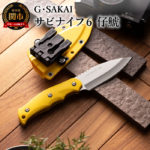 【ふるさと納税】H42-03 サビナイフ6 仔鯱 イエロー アウトドアナイフ キャンプ用ナイフ 日本製 釣り登山 錆びにくい 錆びに強い 鋭い切れ味 ローカーボンステンレス 収納ケース 衛生的 耐久性 ジー・サカイ Gsakai