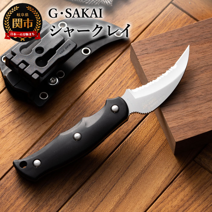 【ふるさと納税】H34-07 サビナイフ9 SHARK-RAY（シャークレイ）（ブラック） アウトドアナイフ キャンプ用ナイフ 日本製 釣り登山 錆びにくい 錆びに強い 鋭い切れ味 ローカーボンステンレス 収納ケース 衛生的 耐久性 ジー・サカイ Gsakai