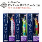 【ふるさと納税】ジャクソン サゴシルアー ピンテールサゴシチューン 1個【釣り具 ルアー アウトドア キャンプ】　 釣り用品 アイテム 魚釣り フィッシング 趣味 日本製 釣りアイテム サゴシ専用ルアー