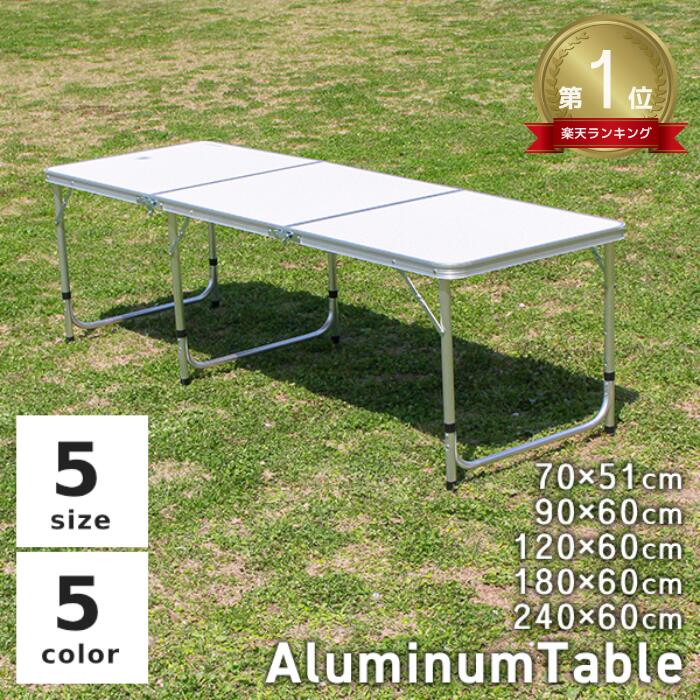 【限定P10倍×お買い物マラソン】★楽天1位獲得★ アウトドア テーブル 折りたたみ ■選べるサイズ■ アルミテーブル 軽量 伸縮 折りたたみテーブル 高さ調節 ローテーブル ハイテーブル コンパクト バーベキュー BBQ 車中泊 大きい 240cm 180cm 120cm 90cm 70cm 60cm