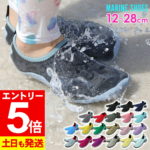 【5%セール&ポイント5倍】即日発送 マリンシューズ ビーチシューズ ウォーターシューズ アクアシューズ 2mm厚 水陸両用 靴 メンズ レディース キッズ シュノーケリング 海 川 岩場 フィットネス マリンスポーツ アウトドア